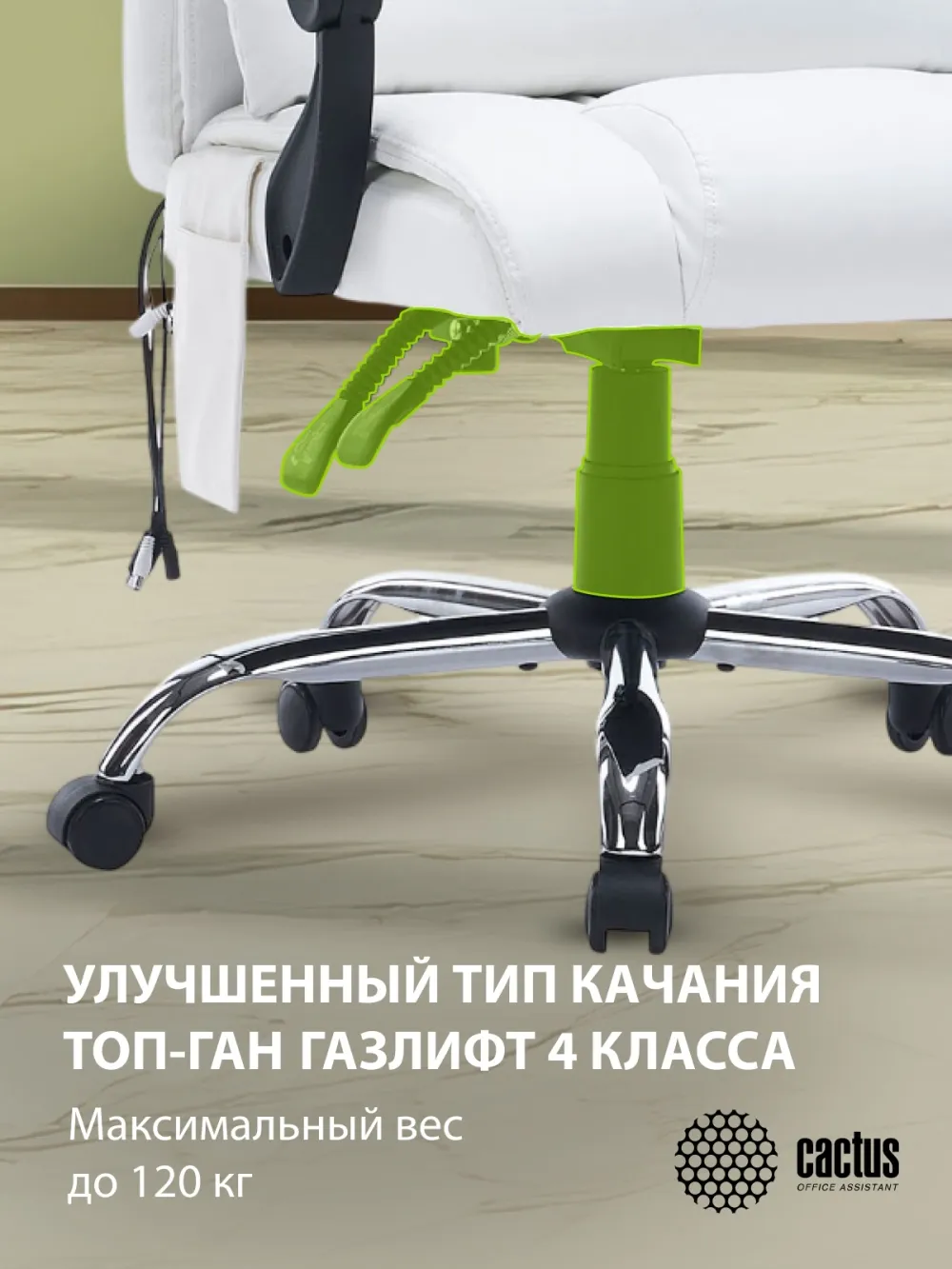 Кресло Cactus с вибромассажем CS-CHR-OC02M-WT белый эко.кожа крестов. сталь