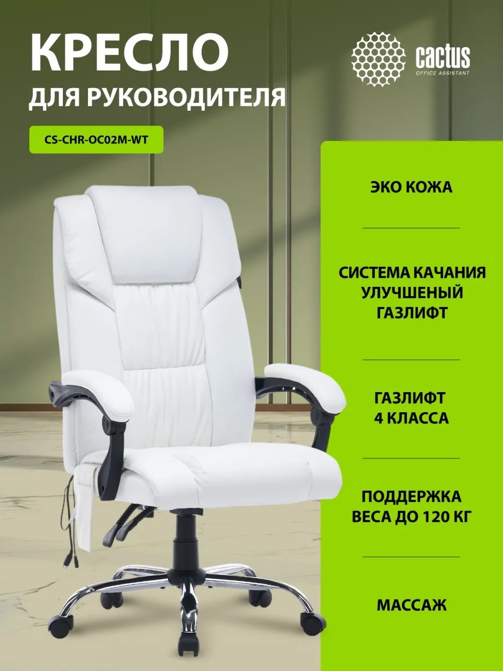 Кресло Cactus с вибромассажем CS-CHR-OC02M-WT белый эко.кожа крестов. сталь