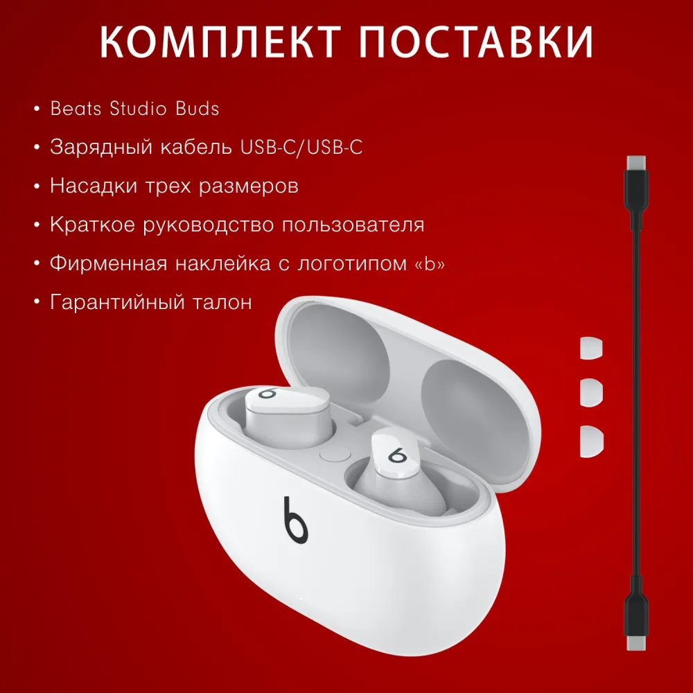 Гарнитура внутриканальные Beats Studio Buds True Wireless Noise Cancelling белый беспроводные bluetooth в ушной раковине (MJ4Y3EE/A)