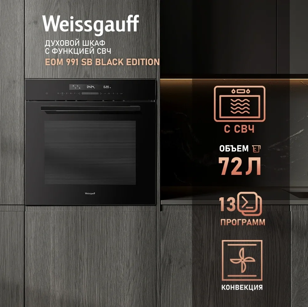 Духовой шкаф Электрический Weissgauff EOM 991 SB Black Edition черный