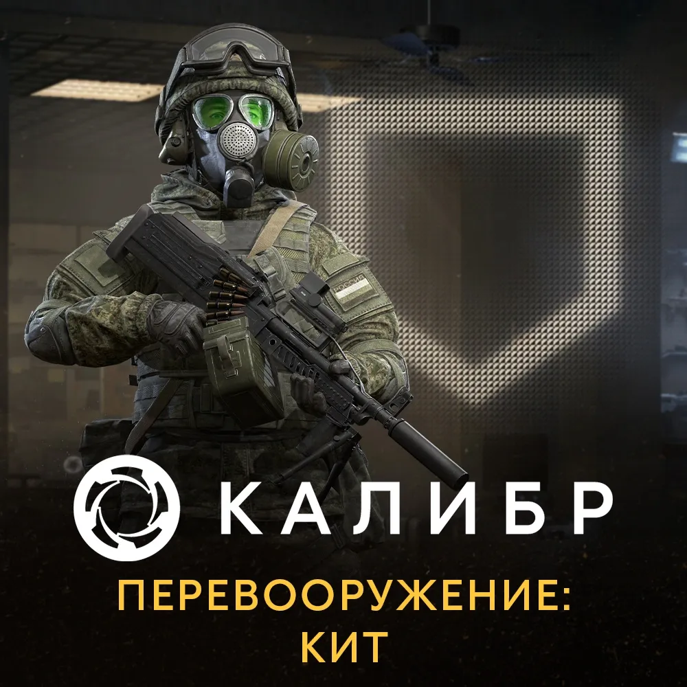 Дополнение к игре для PC 1C Gams Studios Калибр: Перевооружение: Кит (16+) (RUS)