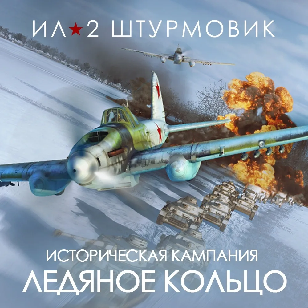 Дополнение к игре для PC 1C Gams Studios Кампания Ледяное кольцо (16+) (RUS)