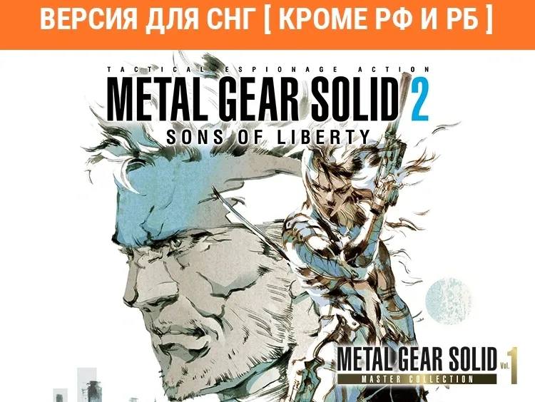 Игра для ПК Konami Metal Gear Solid:Master Collec. Vol1 и Sons of Lib (18+) (RUS)