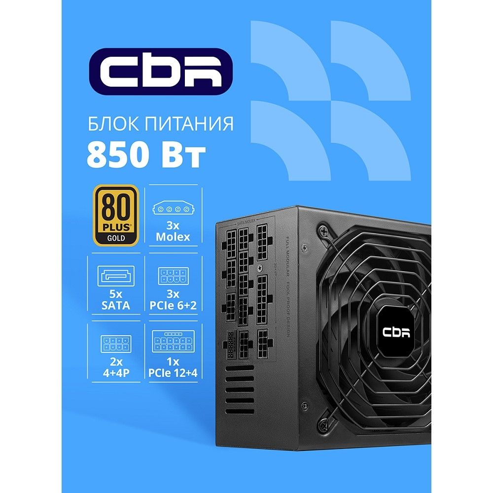 Блок питания CBR ATX 850W 80+ Gold, Full Modular, DC-DC, APFC, 20+4pin, 1*PCIE5.1(12+4pin), 2*8-pin(4+4P), 3*6+2pin, 5*SATA, 3*IDE, 14cm fan, 1.5м кабель питания, черный [PSU-ATX850-14MG] BOX