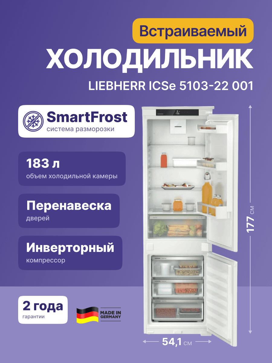 Встраиваемый холодильник LIEBHERR/ EIGER, ниша 178, ВхШхГ 1770х541х545 мм, Pure, EasyFresh, МК SmartFrost, 3 контейнера, door sliding