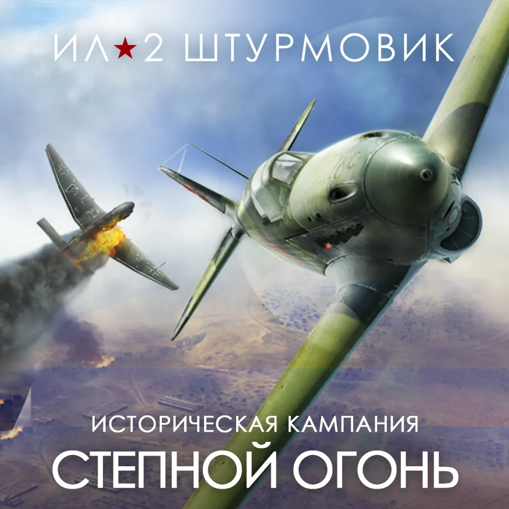 Дополнение к игре для PC 1C Gams Studios Кампания Степной огонь (16+) (RUS)
