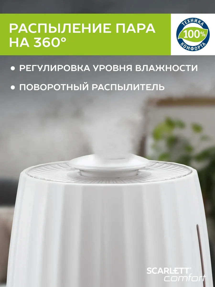 Увлажнитель воздуха Scarlett SC-AH986E102 (ультразвуковой) белый