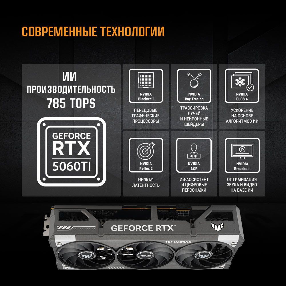 Видеокарта ASUS RTX5060Ti TUF GAMING OC 16GB GDDR7 128bit 3xDP HDMI 3FAN RTL [TUF-RTX5060TI-O16G-GAMING]
