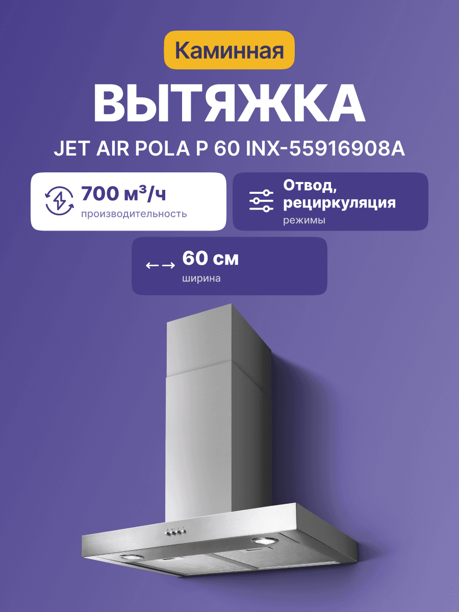 Вытяжной шкаф JET AIR/ каминный пристенный, 700 куб. м/ч