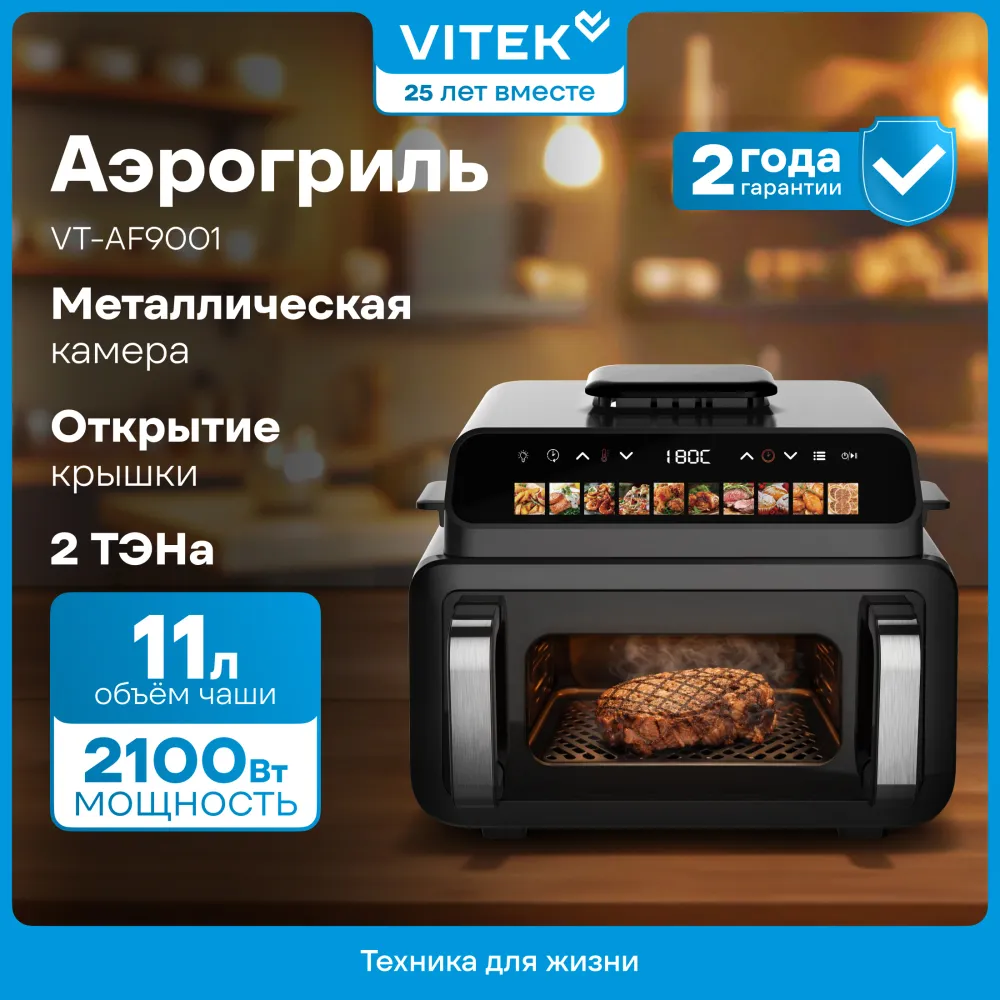 Аэрогриль Vitek VT-AF9001 2100Вт черный/черный