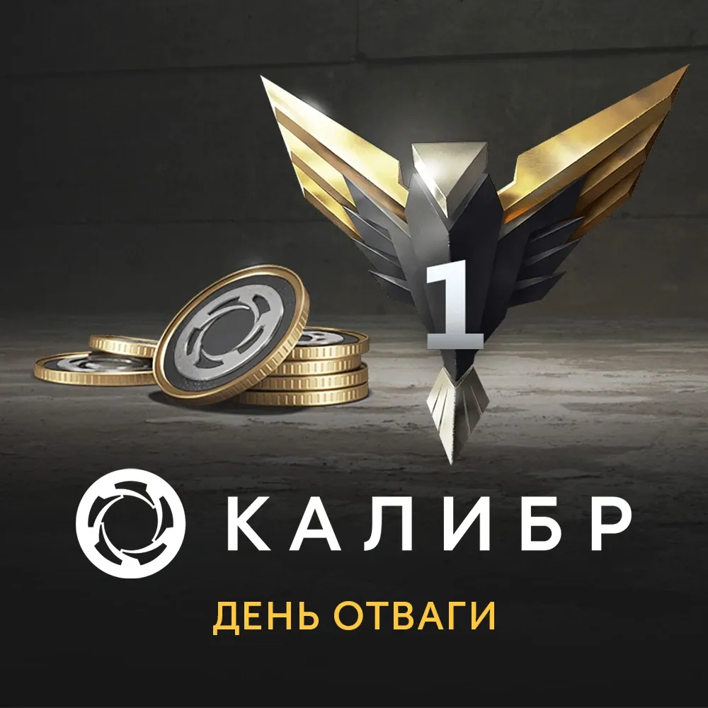 Дополнение к игре для PC 1C Gams Studios Калибр: День отваги (16+) (RUS)