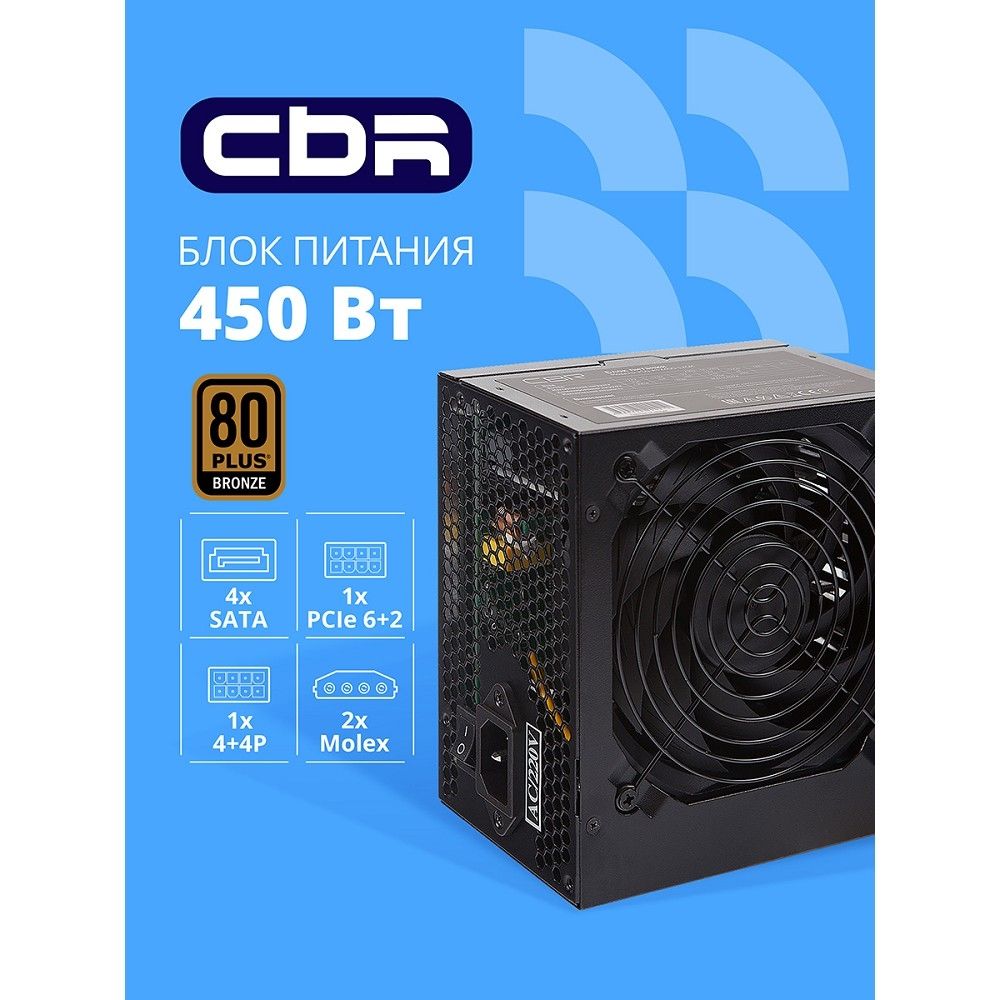 Блок питания CBR ATX 450W 80+ Bronze, DC-DC, APFC, 0.6mm, 20+4pin, 1*8-pin(4+4P), 1*6+2pin, 4*SATA, 2*IDE, 12cm fan, 1.5м кабель питания, черный [PSU-ATX450-12GM] BOX