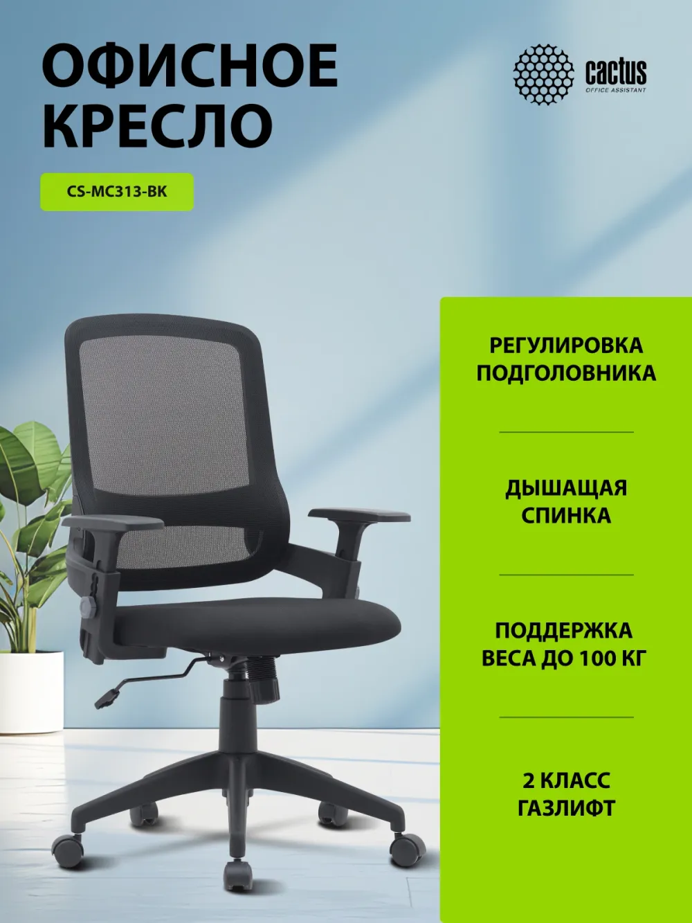 Кресло Cactus CS-MC313-BK черный сетка/ткань низк.спин. крестов. пластик пластик черный