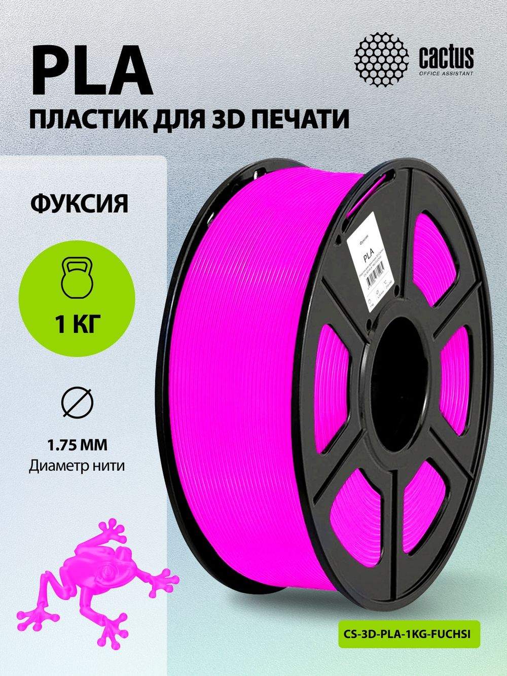 Пластик для принтера 3D Cactus CS-3D-PLA-1KG-FUCHSI PLA d1.75мм 1кг L326м 1цв.