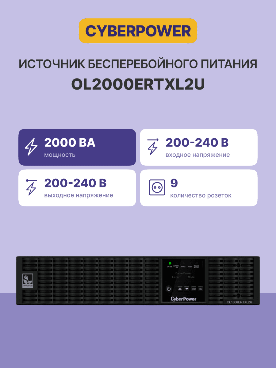 ИБП CyberPower OL2000ERTXL2U {Online, 2000VA/1800W USB/RS-232/Dry/EPO/SNMPslot/RJ11/45/ВБМ (8 С13, 1 C19) 9Ач х6}