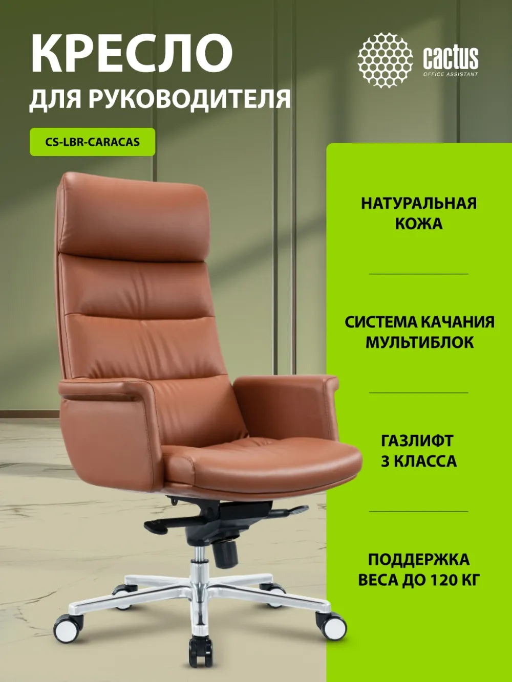 Кресло руководителя Cactus CS-LBR-CARACAS коричневый сиденье коричневый кожа крестов. алюминий