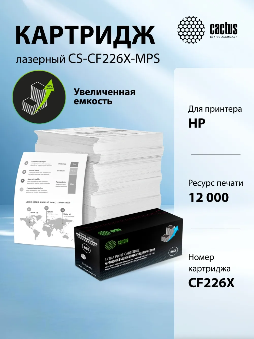 Картридж лазерный Cactus CS-CF226X-MPS CF226XX черный (12000стр.) для HP LJ M402d/M402n/M426dw/M426fdn/M426fdw