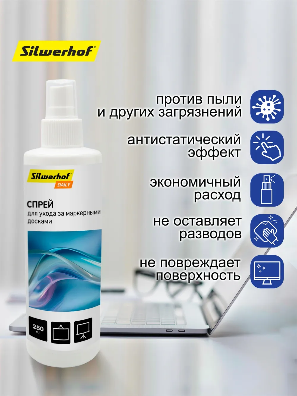 Спрей Silwerhof DAILY для маркерных досок 250мл