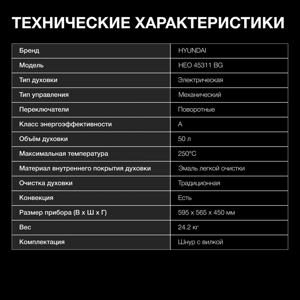 Духовой шкаф Электрический Hyundai HEO 45311 BG черный/серебристый