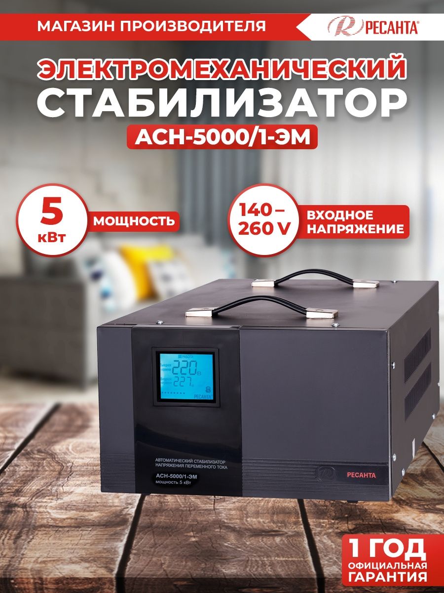 Стабилизатор напряжения Ресанта АСН-5000/1-ЭМ однофазный черный (63/1/6)