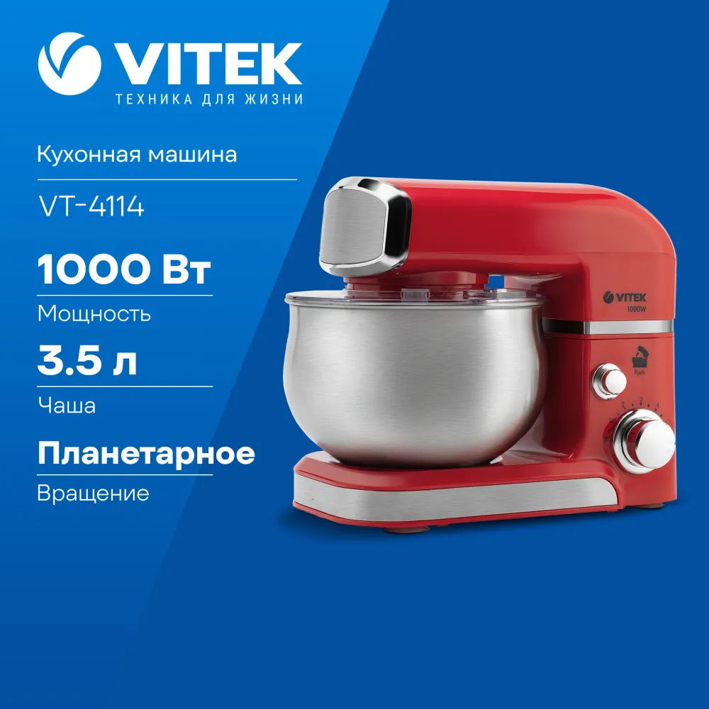 Кухонная машина Vitek VT-4114 планетар.вращ. 1000Вт красный