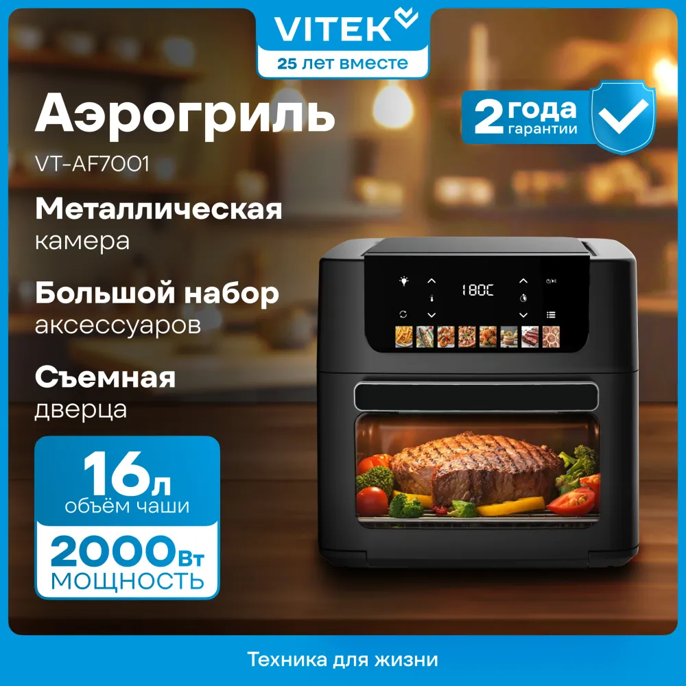 Аэрогриль Vitek VT-AF7001 2000Вт черный/черный