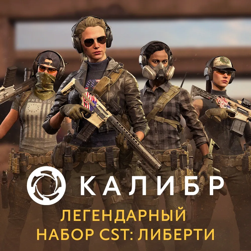 Дополнение к игре для PC 1C Gams Studios Калибр: Легендарный набор CST: Либерти (16+) (RUS)