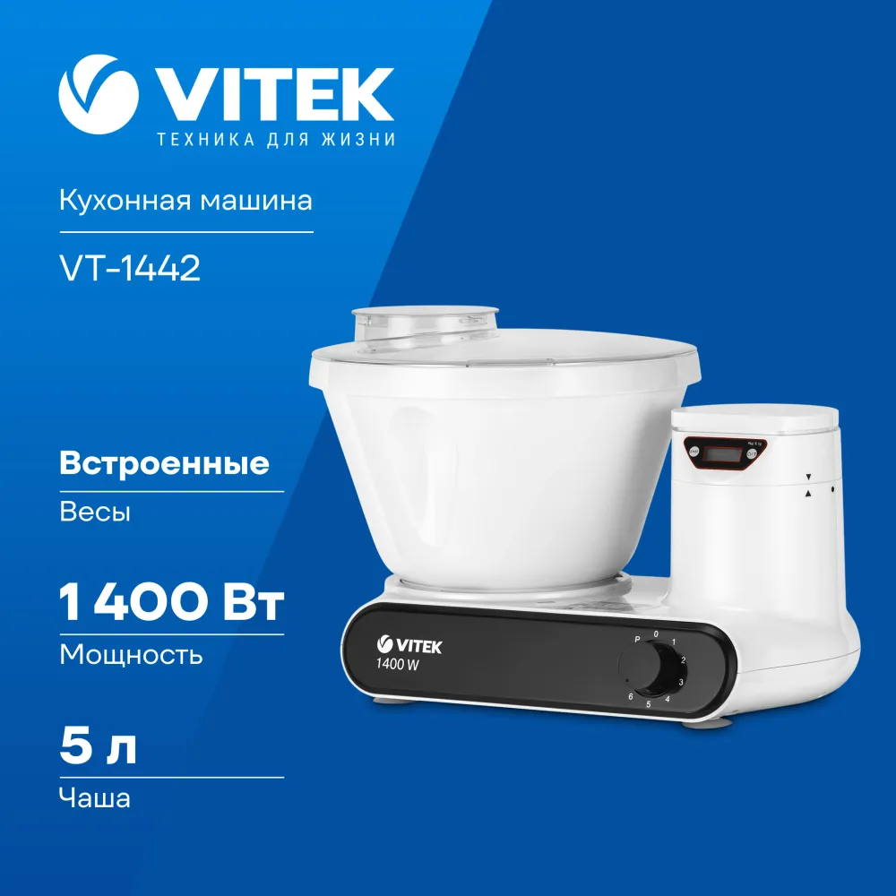 Кухонная машина Vitek VT-1442 1400Вт белый