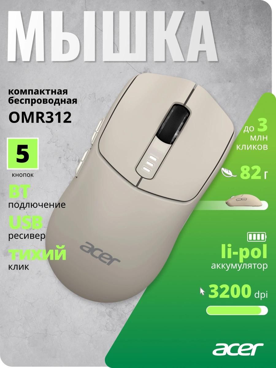 Мышь Acer OMR312 бежевый оптическая 3200dpi беспров. BT/Radio USB 5but (ZL.MCECC.037)