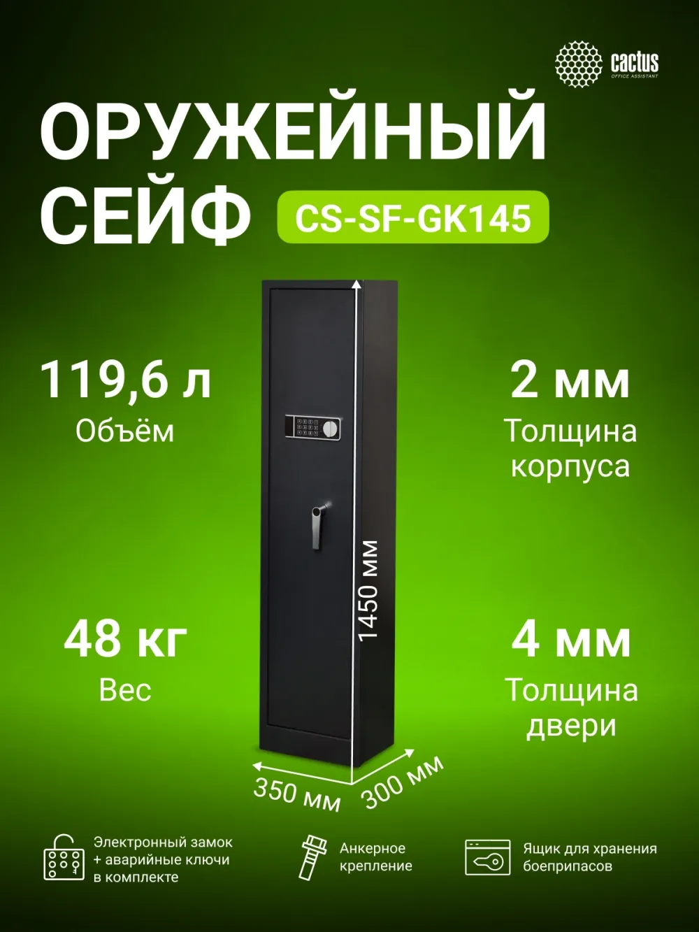 Сейф оружейный Cactus CS-SF-GK145 взломостойкий 1450x350x300мм электронный/ключевой трейзер