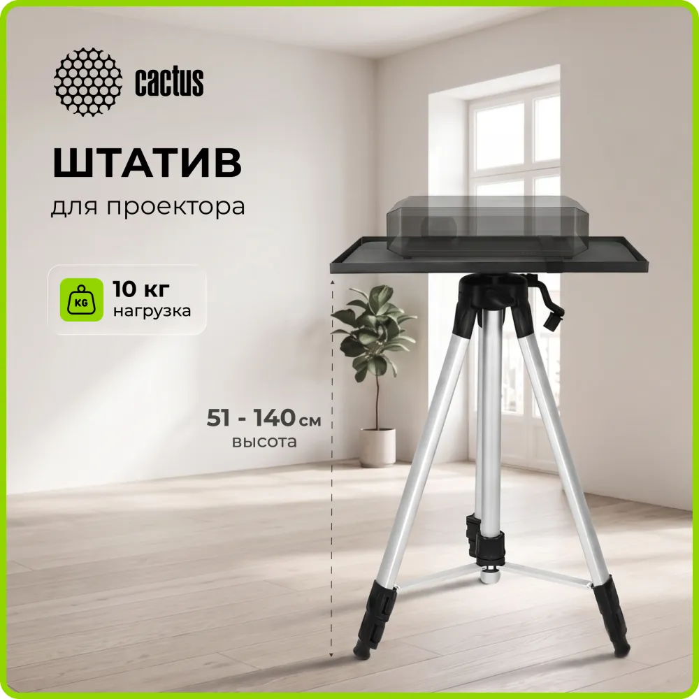 Штатив для проектора Cactus CS-VM-PR25-AL напольная