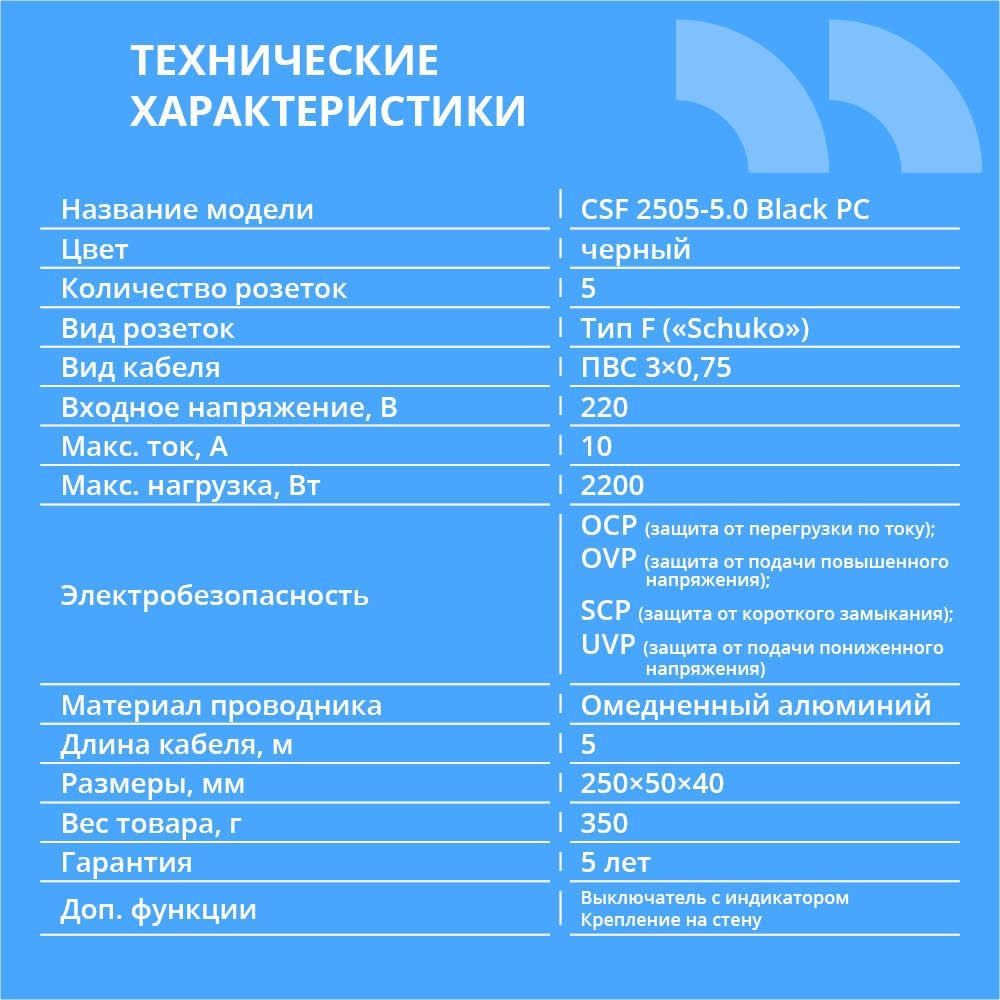 CBR Сетевой фильтр CSF 2505-5.0 Black PC, 5 евророзеток, длина кабеля 5 метров, цвет чёрный (пакет)