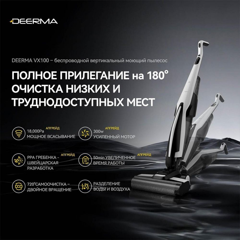 Моющий беспроводной вертикальный пылесос DEERMA DEM-VX100 (VXPD141)