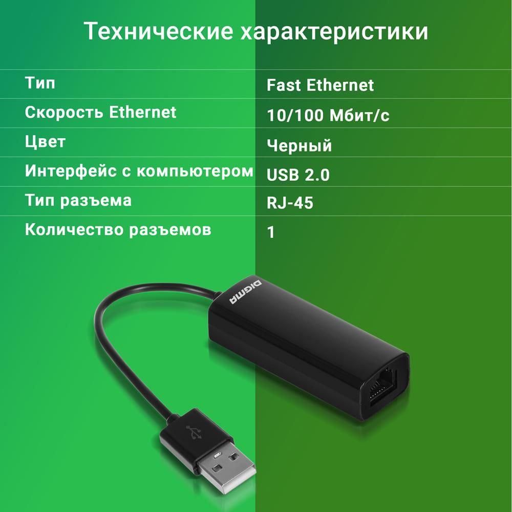 Сетевой адаптер Fast Ethernet Digma D-USB2-LAN100 USB 2.0