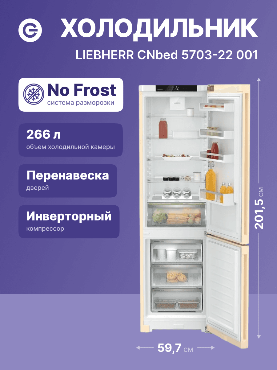 Холодильники LIEBHERR/ Pure, EasyFresh, МК NoFrost, 3 контейнера МК, в. 201,5 см, ш. 60 см, г. 67.5 см, класс ЭЭ A, внутренние ручки, бежевый цвет