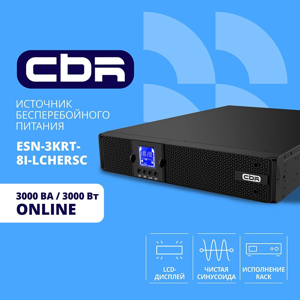 ИБП CBR ESSENCE ESN-3000 RT [Online 3000 VA / 3000 W, Rack/Tower, 8 x C13, 1 х С19, LCD, HID-USB, RS232, EPO, SNMP slot] (ESN-3KRT-9I-LCHERSC)