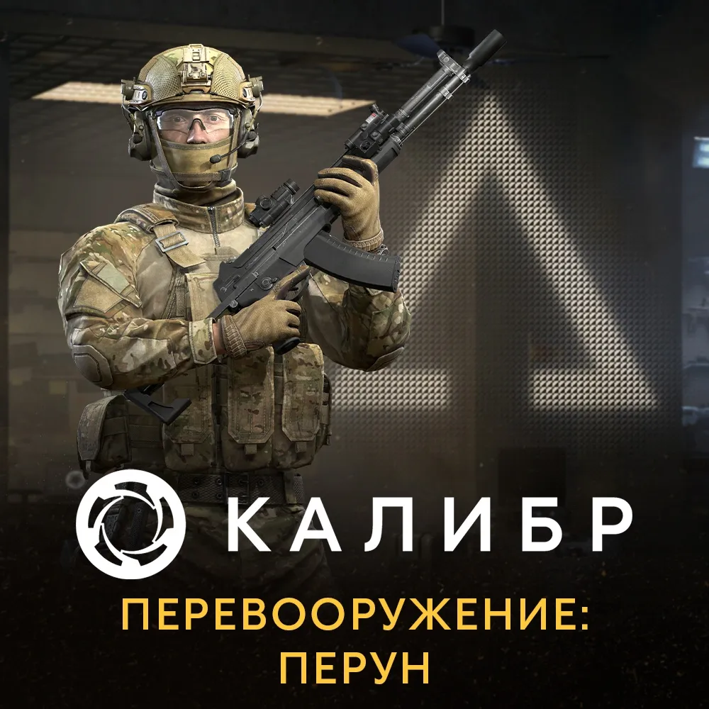 Дополнение к игре для PC 1C Gams Studios Калибр: Перевооружение: Перун (16+) (RUS)