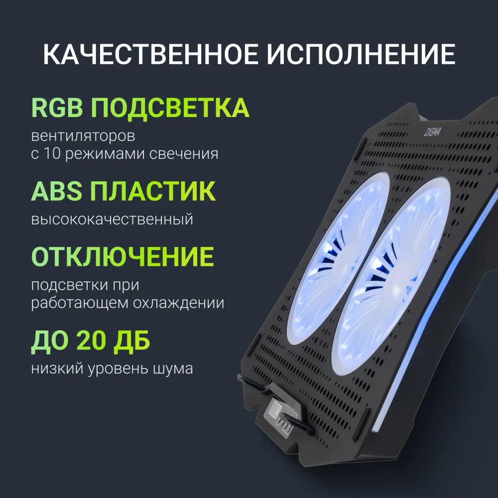 Подставка для ноутбука Digma D-NCP180-2x110RGB 18" 410x280x34мм 20дБ 2xUSB 2x 110ммFAN 700г Fan-control пластик ABS черный