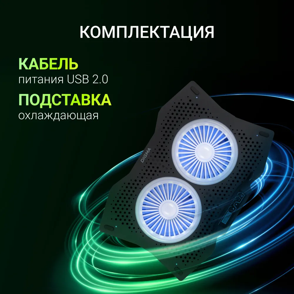 Подставка для ноутбука Digma D-NCP180-2x110RGB 18" 410x280x34мм 20дБ 2xUSB 2x 110ммFAN 700г Fan-control пластик ABS черный