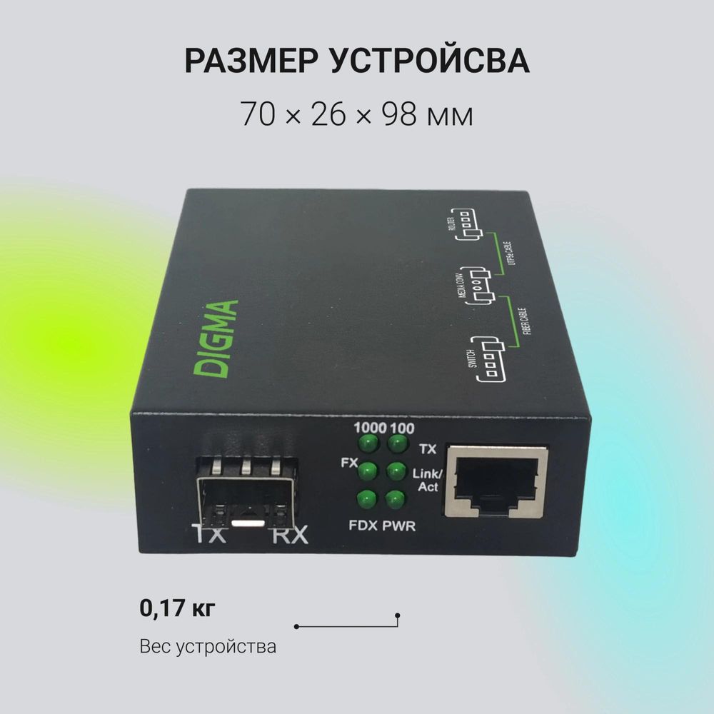 Медиаконвертер Digma DMC-1G-SFPL