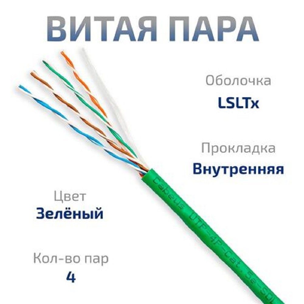 Cabeus UTP-4P-Cat.5e-SOLID-LSLTx-GN-25 Кабель витая пара UTP (U/UTP), категория 5e, 4 пары (24 AWG), одножильный, нг(А)-LSLTx, зеленый (25 м)