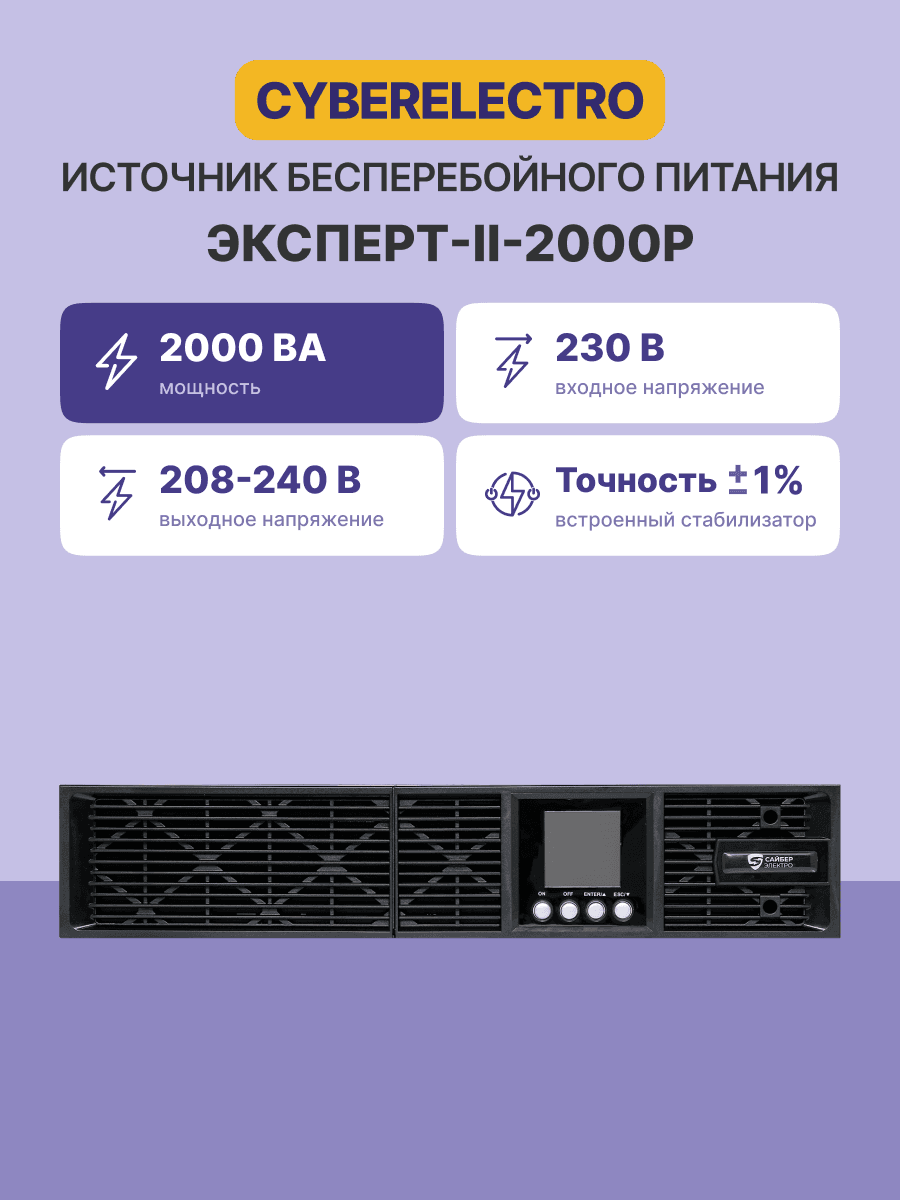 ИБП Сайбер Электро ЭКСПЕРТ-II-2000Р