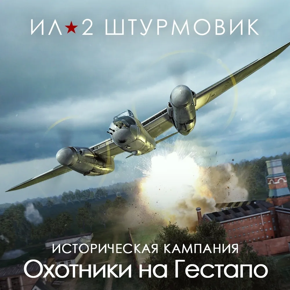 Дополнение к игре для PC 1C Gams Studios Кампания Охотники на Гестапо (16+) (RUS)
