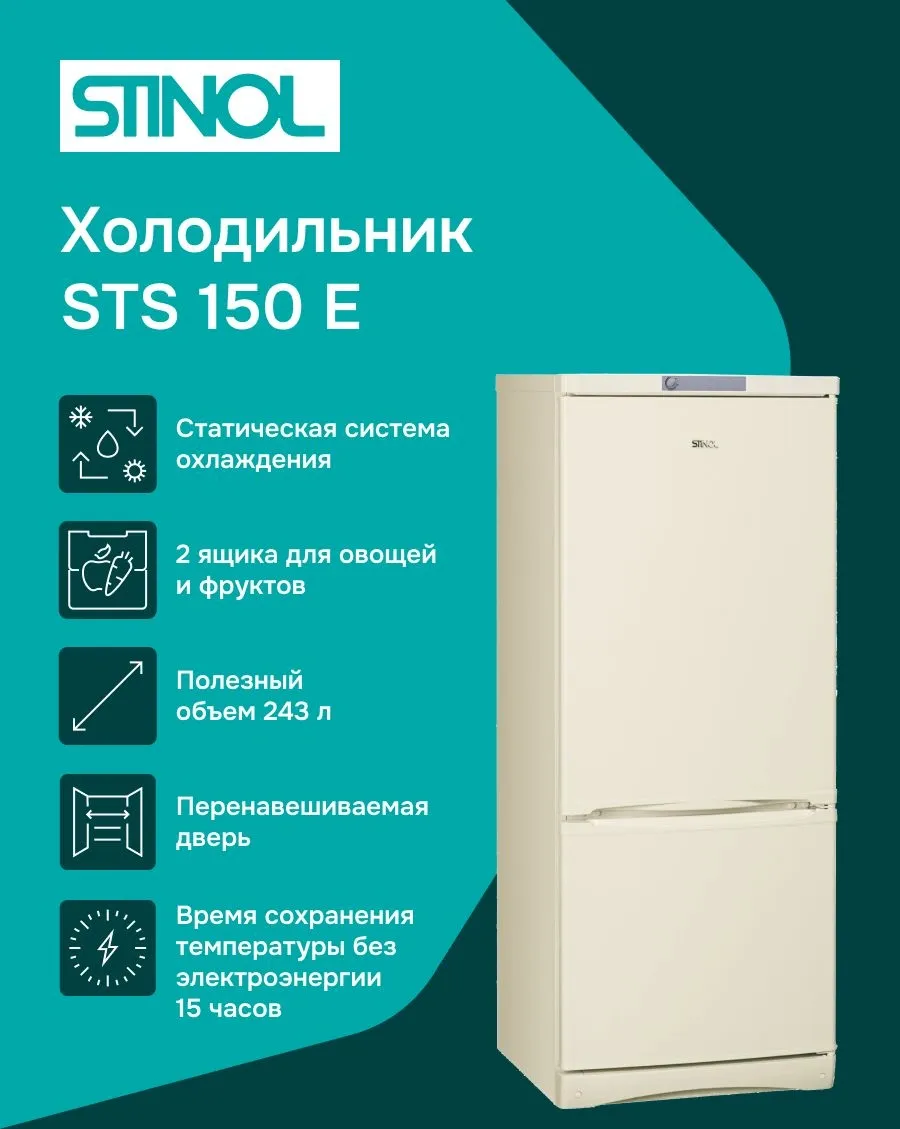 Холодильник Stinol STS 150 E 2-хкамерн. бежевый