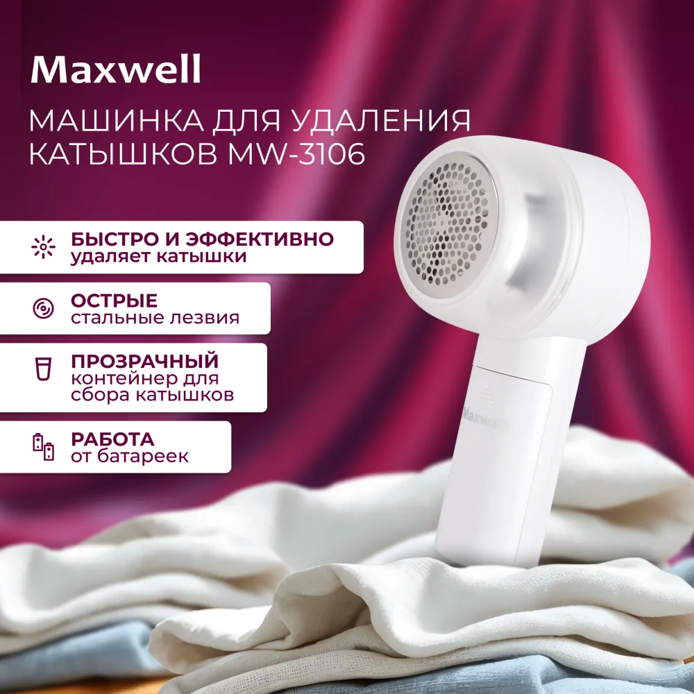 Машинка для снятия катышков Maxwell MW-3106