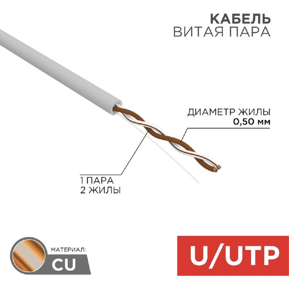 Rexant (01-0002) Кабель витая пара U/UTP, CAT 5e, PVC, 1PR, 24AWG, INDOOR, SOLID, серый, 305м