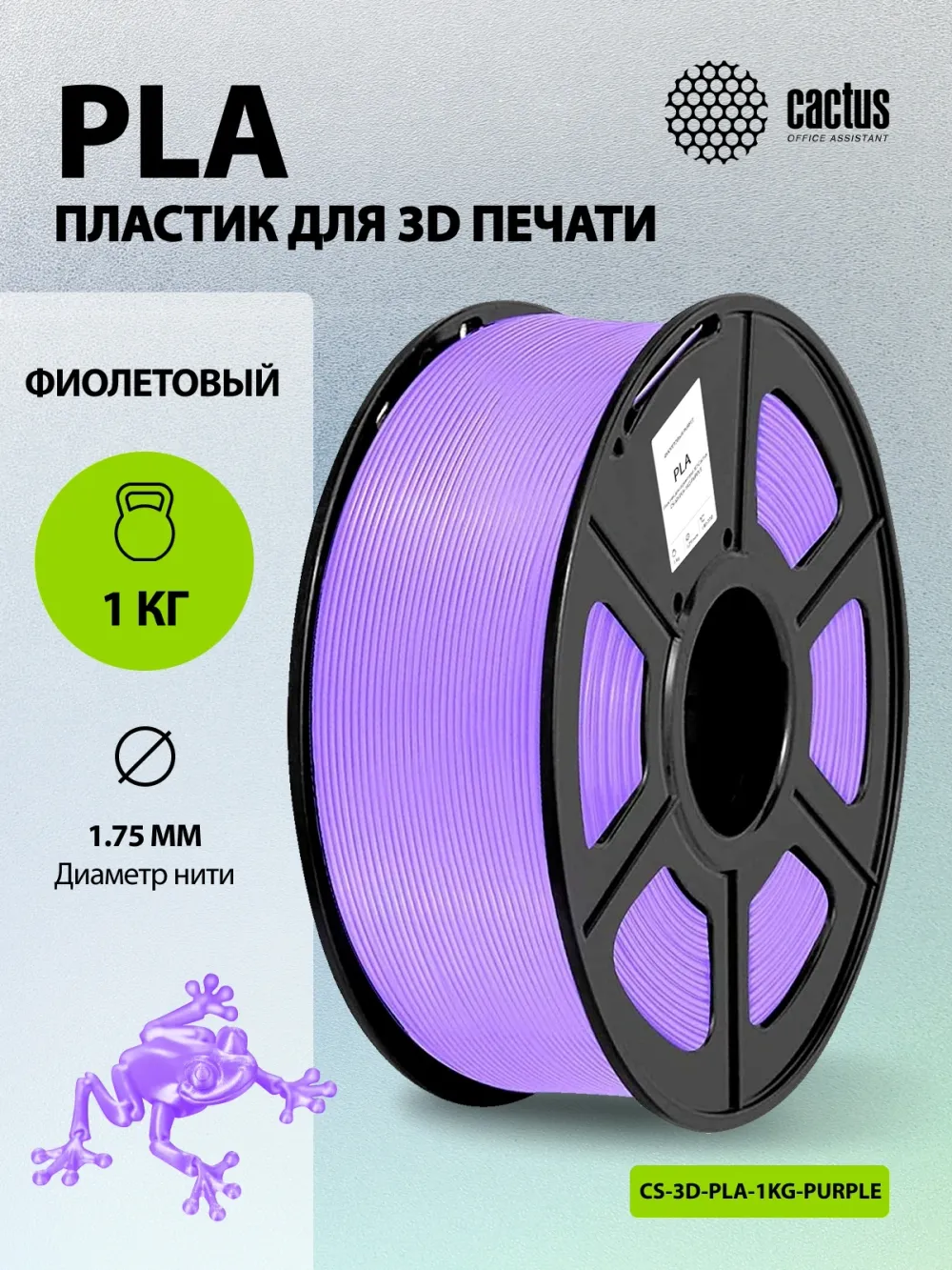 Пластик для принтера 3D Cactus CS-3D-PLA-1KG-PURPLE PLA d1.75мм 1кг L326м 1цв.