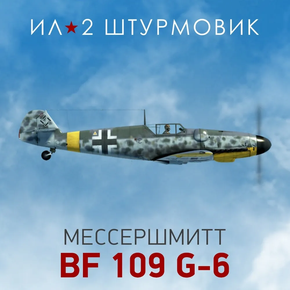 Дополнение к игре для PC 1C Gams Studios Коллекционный самолет: Bf 109 G-6 (16+) (RUS)