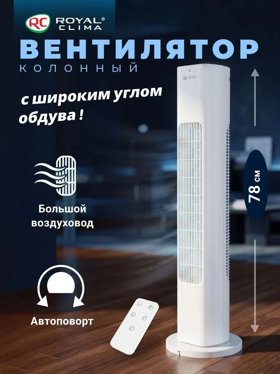 Вентилятор напольный Royal Clima RBF-801E-WT 50Вт скоростей:3 ПДУ белый