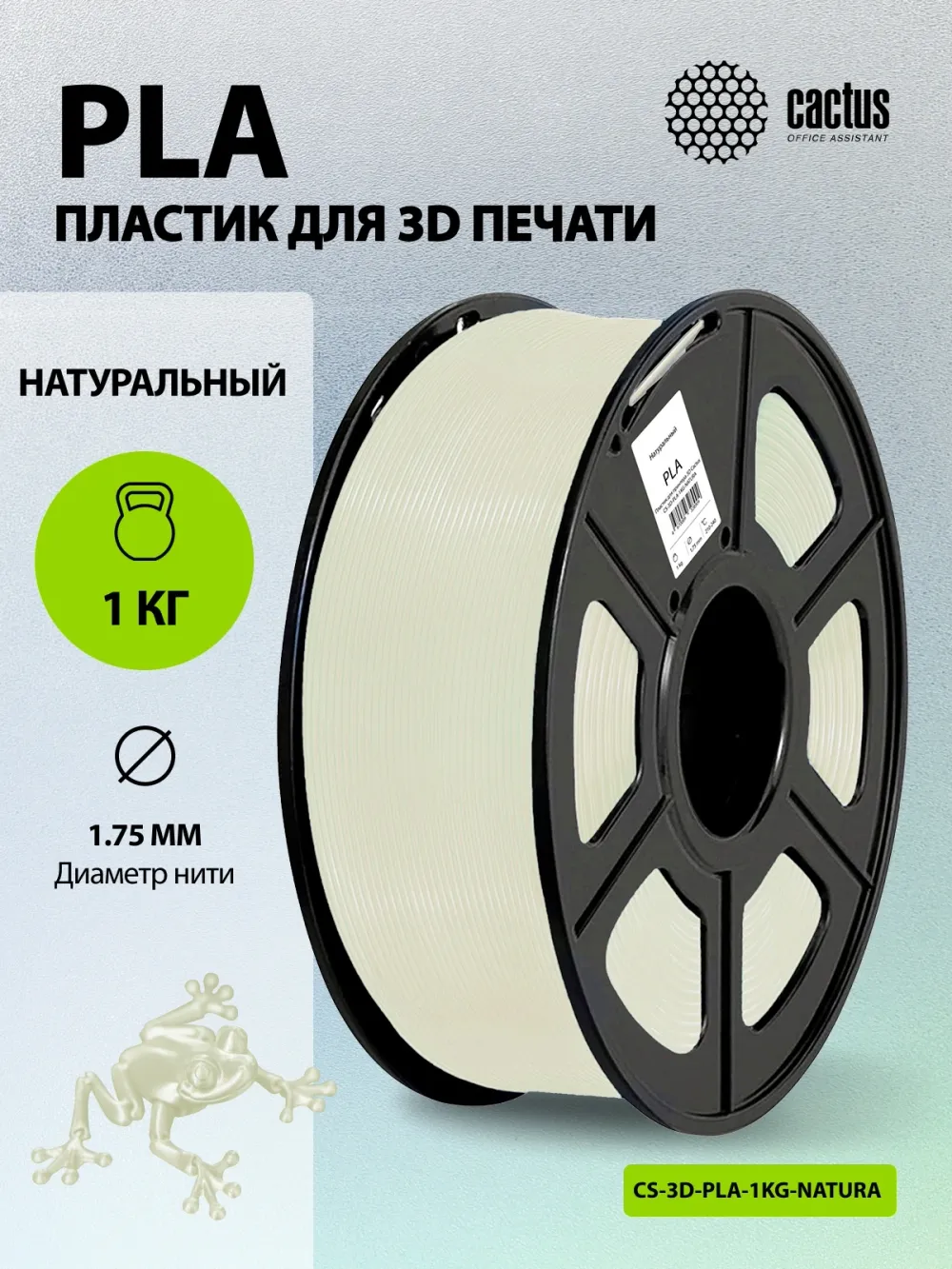 Пластик для принтера 3D Cactus CS-3D-PLA-1KG-NATURA PLA d1.75мм 1кг L326м 1цв.